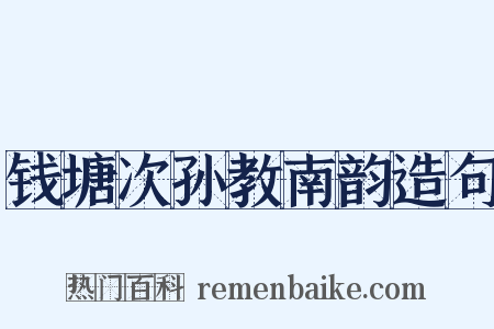 钱塘次孙教南韵造句是什么意思的图片